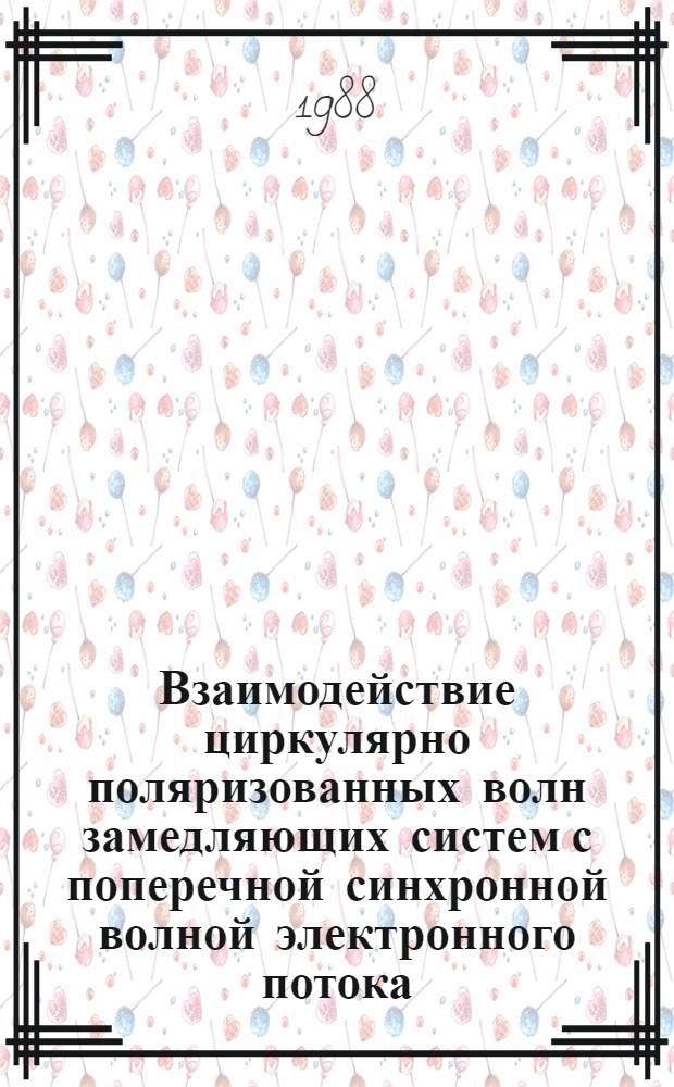 Взаимодействие циркулярно поляризованных волн замедляющих систем с поперечной синхронной волной электронного потока : Автореф. дис. на соиск. учен. степ. к. ф.-м. н