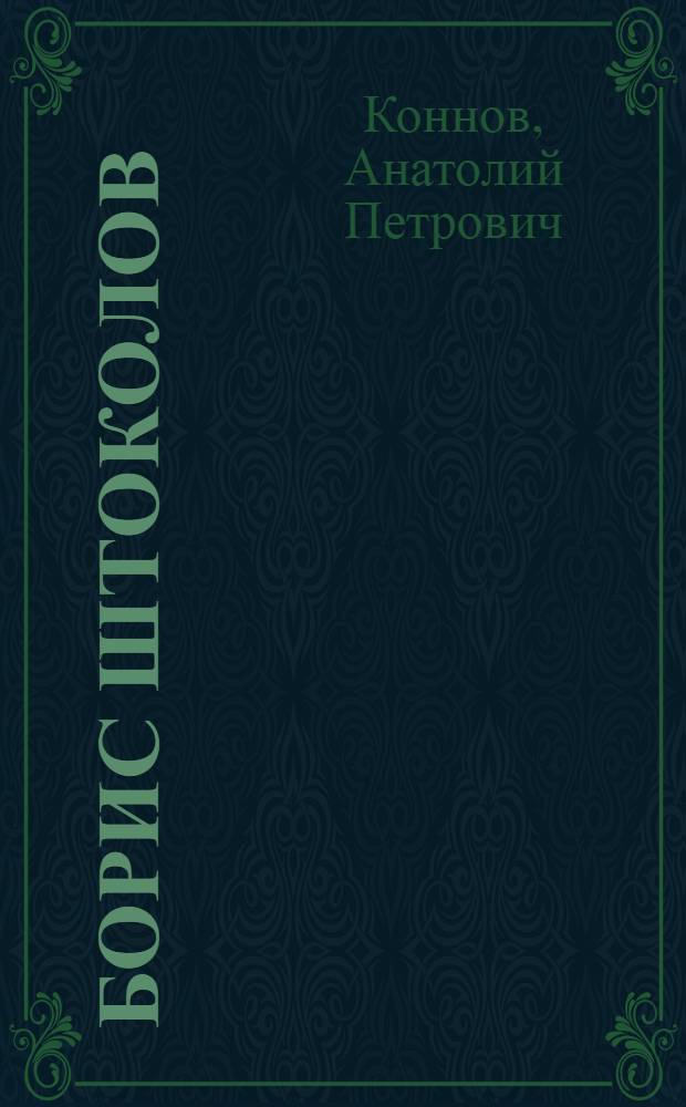Борис Штоколов : Творч. портрет