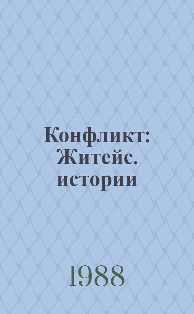 Конфликт : Житейс. истории