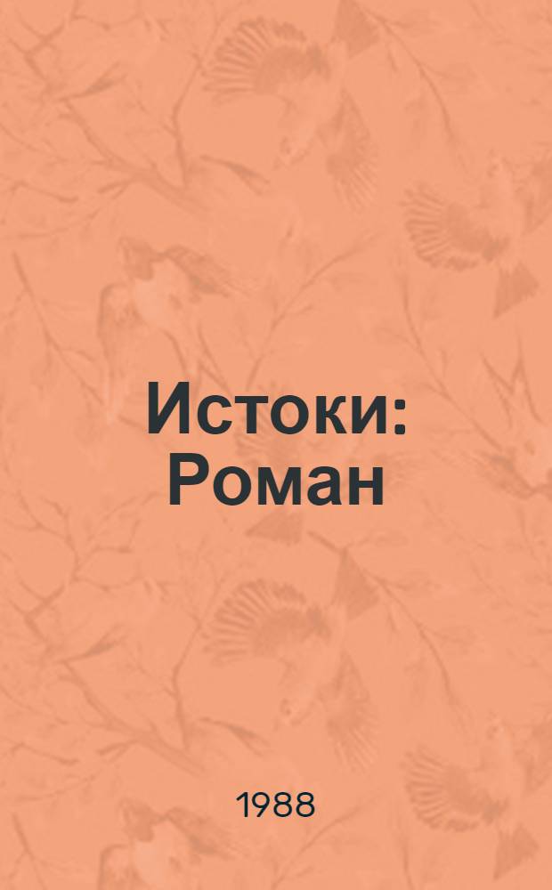 Истоки : Роман