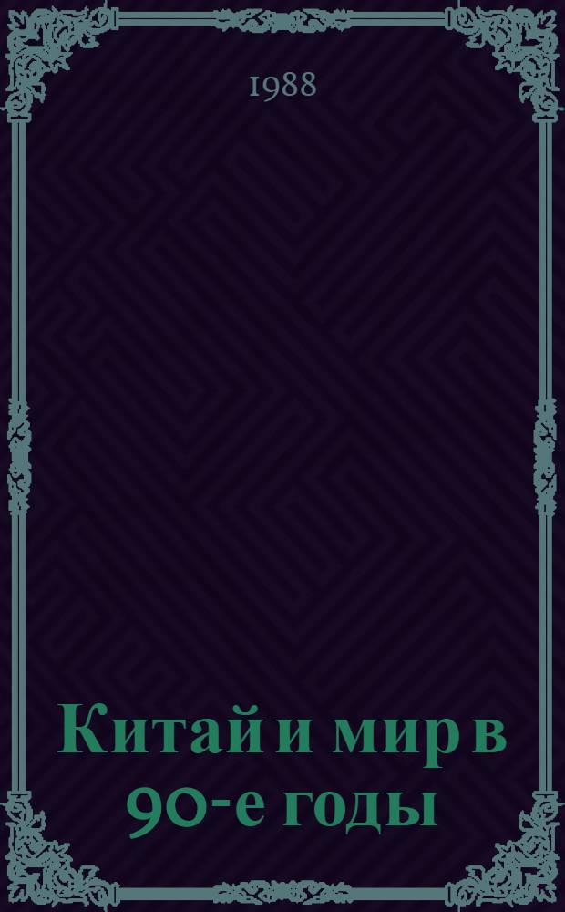 Китай и мир в 90-е годы : (По материалам междунар. встречи в г. Пекине 30 мая - 2 июня 1988 г.) : Информ. материалы