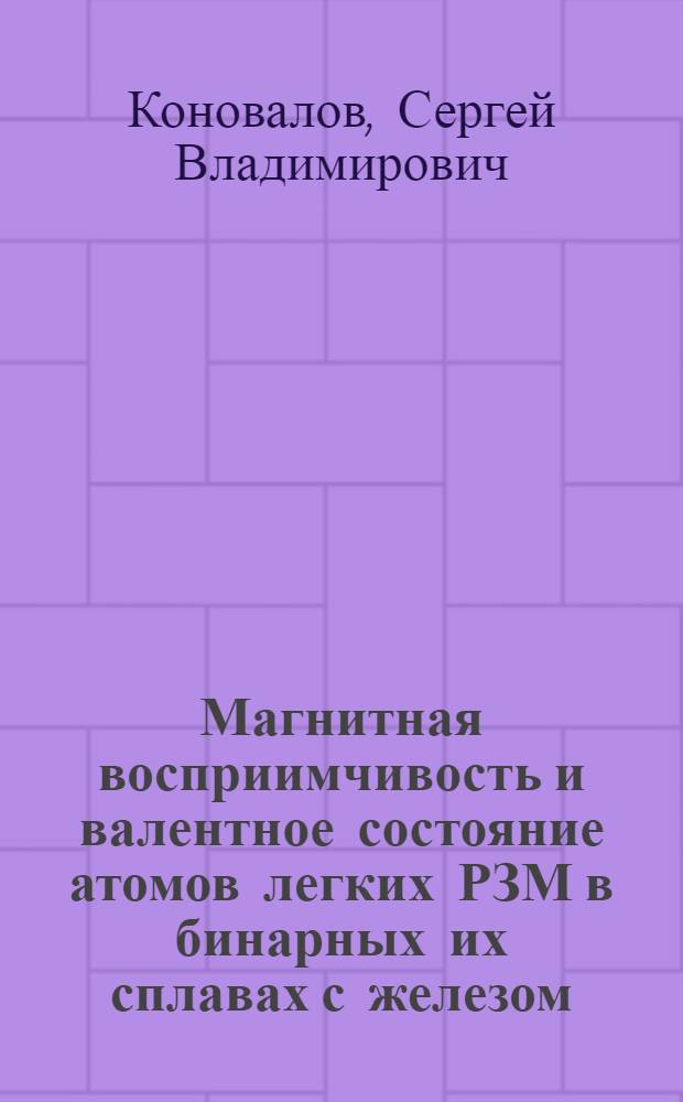 Магнитная восприимчивость и валентное состояние атомов легких РЗМ в бинарных их сплавах с железом, кобальтом и никелем при высоких температурах : Автореф. дис. на соиск. учен. степ. канд. физ.-мат. наук : (01.04.07)