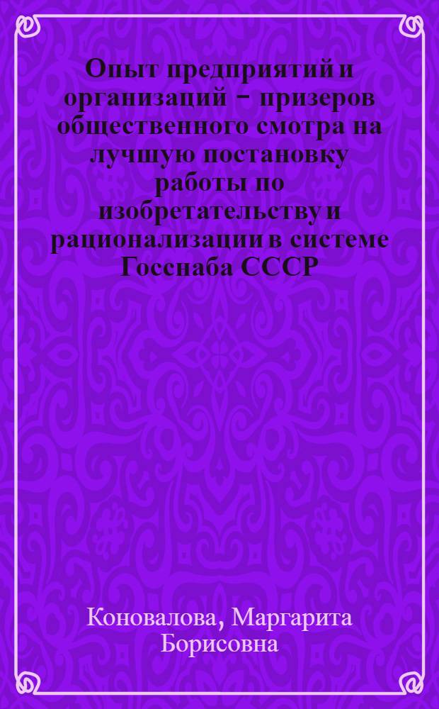Опыт предприятий и организаций - призеров общественного смотра на лучшую постановку работы по изобретательству и рационализации в системе Госснаба СССР