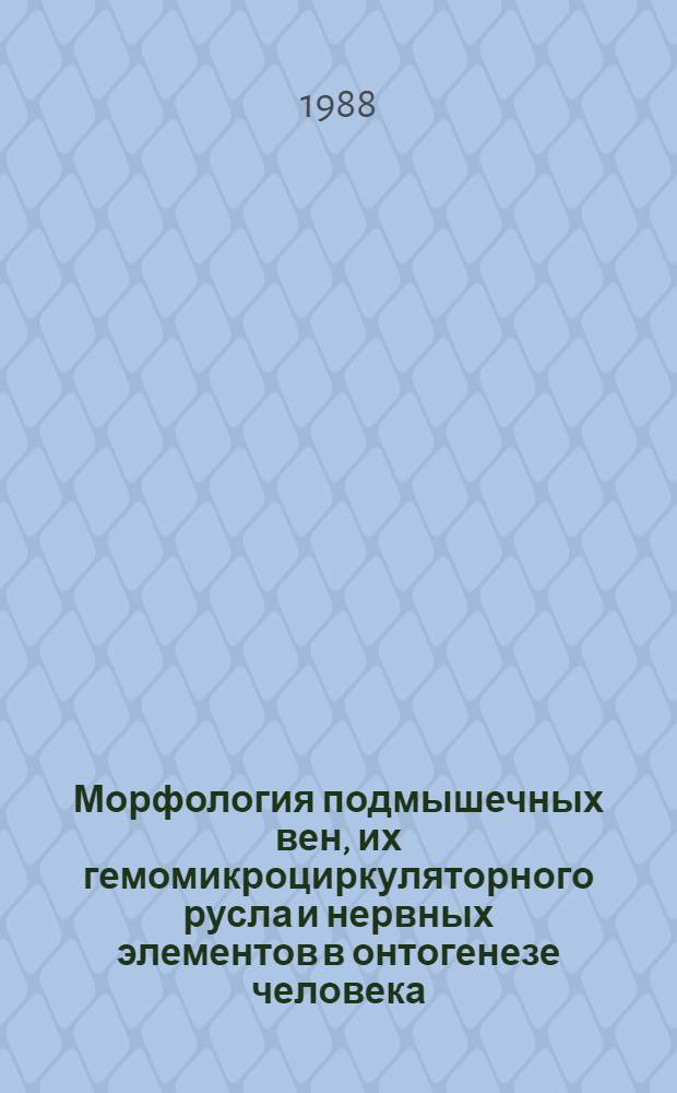 Морфология подмышечных вен, их гемомикроциркуляторного русла и нервных элементов в онтогенезе человека : Автореф. дис. на соиск. учен. степ. канд. мед. наук : (14.00.02)