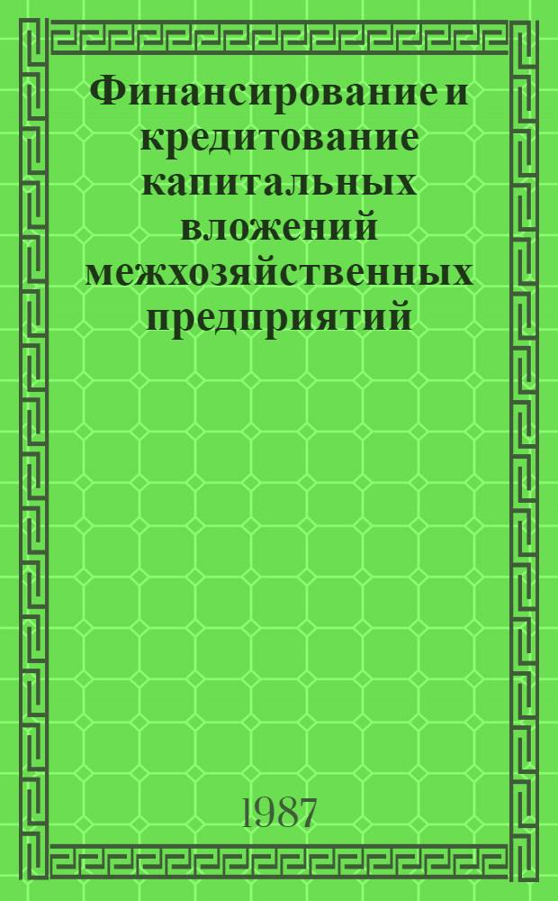 Финансирование и кредитование капитальных вложений межхозяйственных предприятий