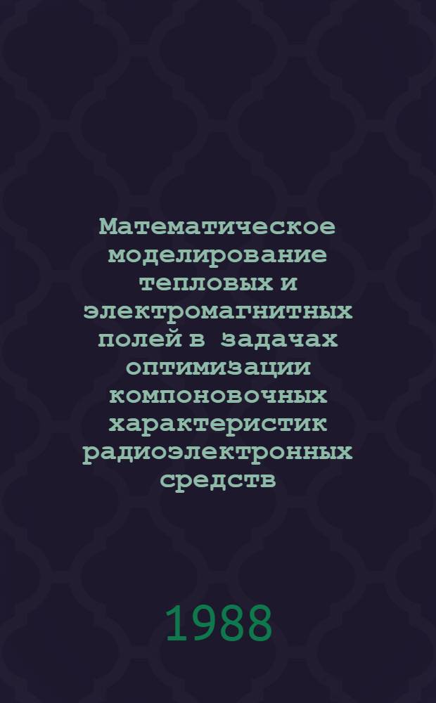 Математическое моделирование тепловых и электромагнитных полей в задачах оптимизации компоновочных характеристик радиоэлектронных средств : Автореф. дис. на соиск. учен. степ. к. т. н