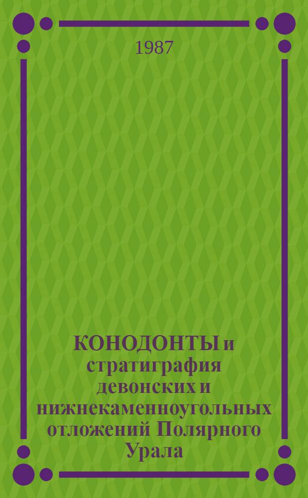 КОНОДОНТЫ и стратиграфия девонских и нижнекаменноугольных отложений Полярного Урала : Сб. ст