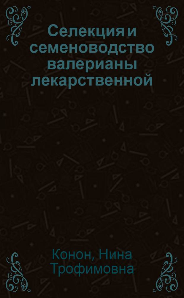 Селекция и семеноводство валерианы лекарственной