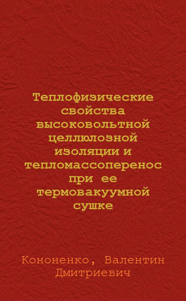 Теплофизические свойства высоковольтной целлюлозной изоляции и тепломассоперенос при ее термовакуумной сушке : Автореф. дис. на соиск. учен. степ. канд. техн. наук : (05.14.04)