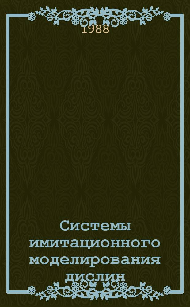 Системы имитационного моделирования дислин