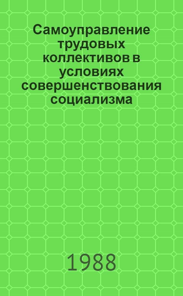 Самоуправление трудовых коллективов в условиях совершенствования социализма : (Полит.-правовой аспект) : Автореф. дис. на соиск. учен. степ. канд. юрид. наук : (12.00.02)
