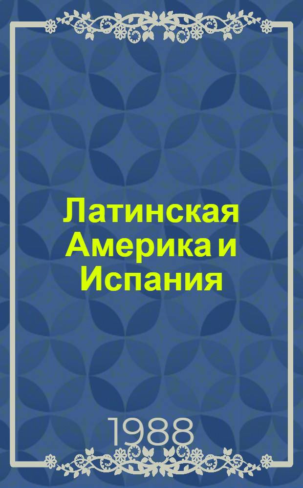 Латинская Америка и Испания: активизация политических связей во второй половине 70-х - первой половине 80-х годов : Автореф. дис. на соиск. учен. степ. канд. ист. наук : (07.00.03)