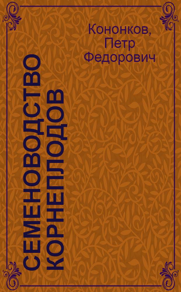 Семеноводство корнеплодов