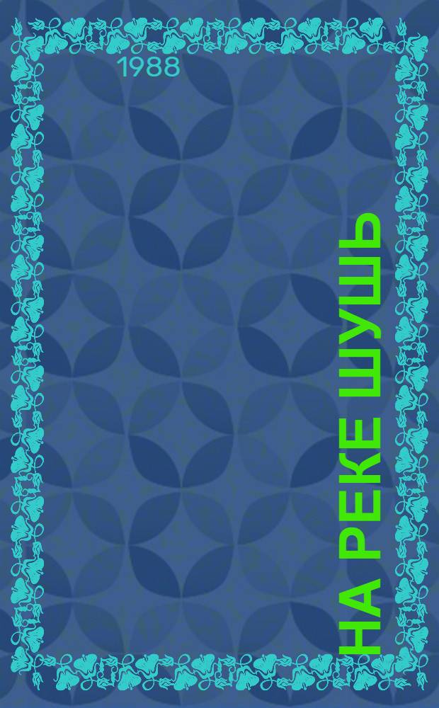 На реке Шушь : О В.И. Ленине : Для мл. шк. возраста