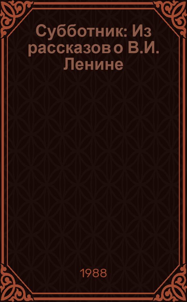 Субботник : Из рассказов о В.И. Ленине : Для мл. дошк. возраста