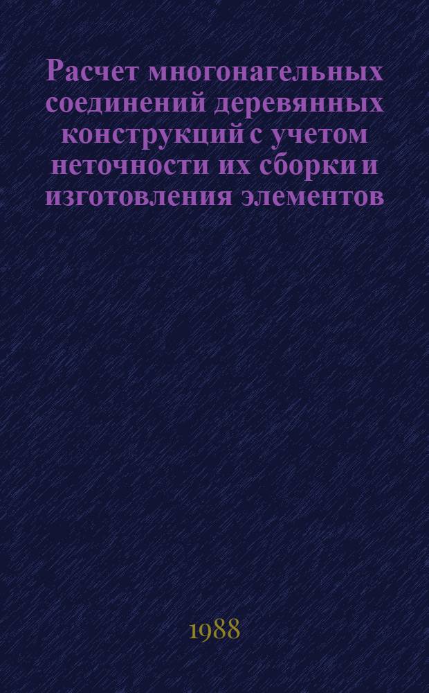 Расчет многонагельных соединений деревянных конструкций с учетом неточности их сборки и изготовления элементов : Автореф. дис. на соиск. учен. степ. канд. техн. наук : (05.23.01)