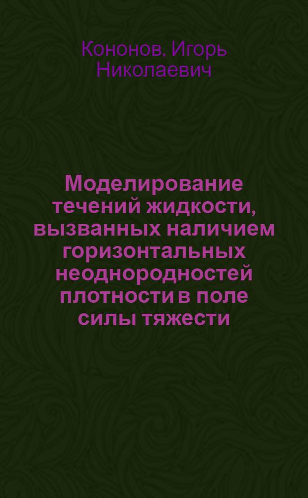 Моделирование течений жидкости, вызванных наличием горизонтальных неоднородностей плотности в поле силы тяжести : Автореф. дис. на соиск. учен. степ. канд. физ.-мат. наук : (01.02.05)