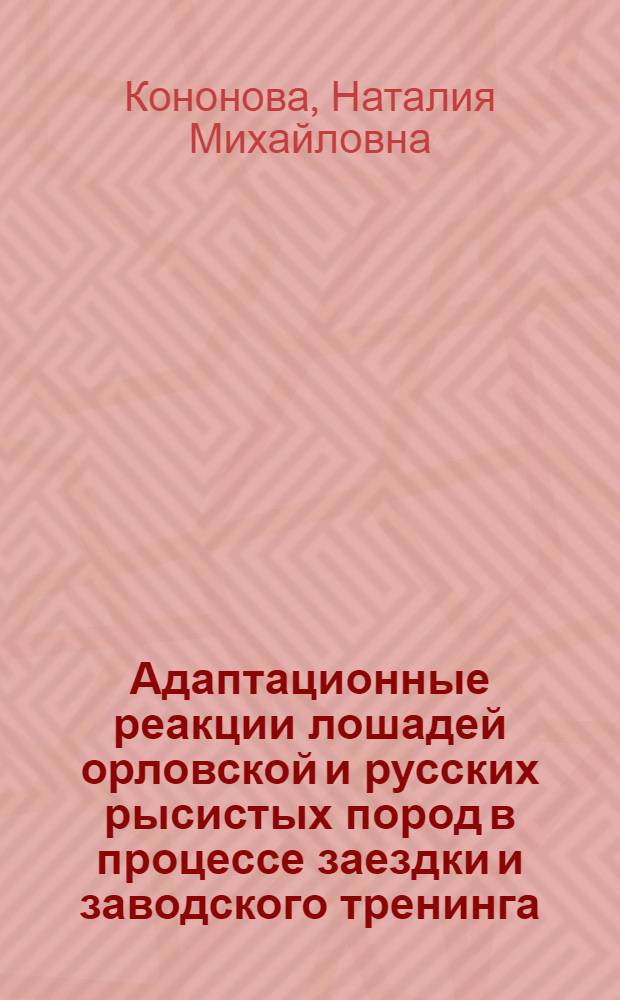Адаптационные реакции лошадей орловской и русских рысистых пород в процессе заездки и заводского тренинга : Автореф. дис. на соиск. учен. степ. канд. с.-х. наук : (06.02.04)