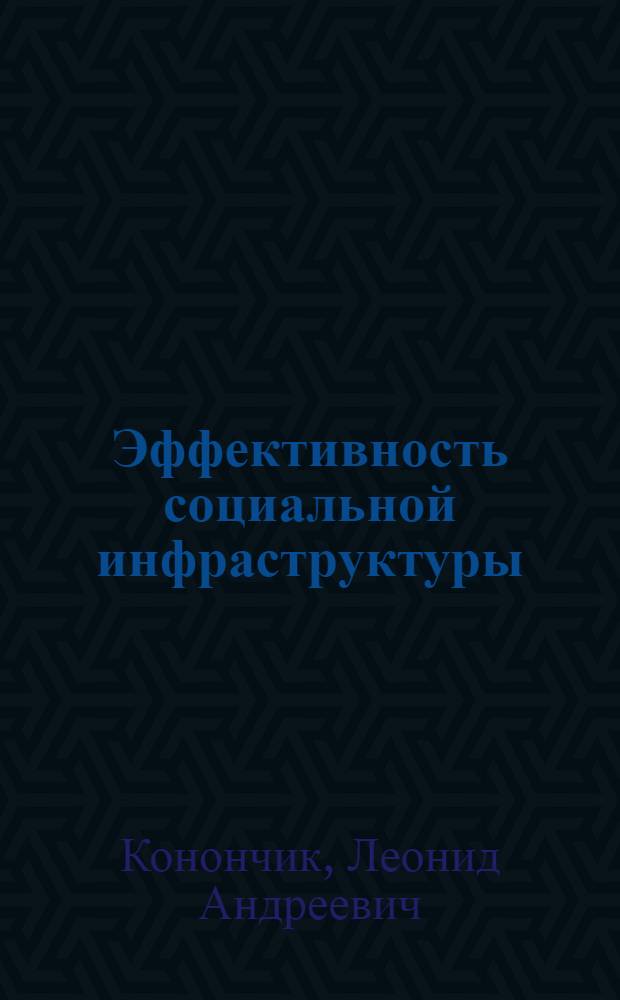 Эффективность социальной инфраструктуры : Автореф. дис. на соиск. учен. степ. канд. экон. наук : (08.00.01)