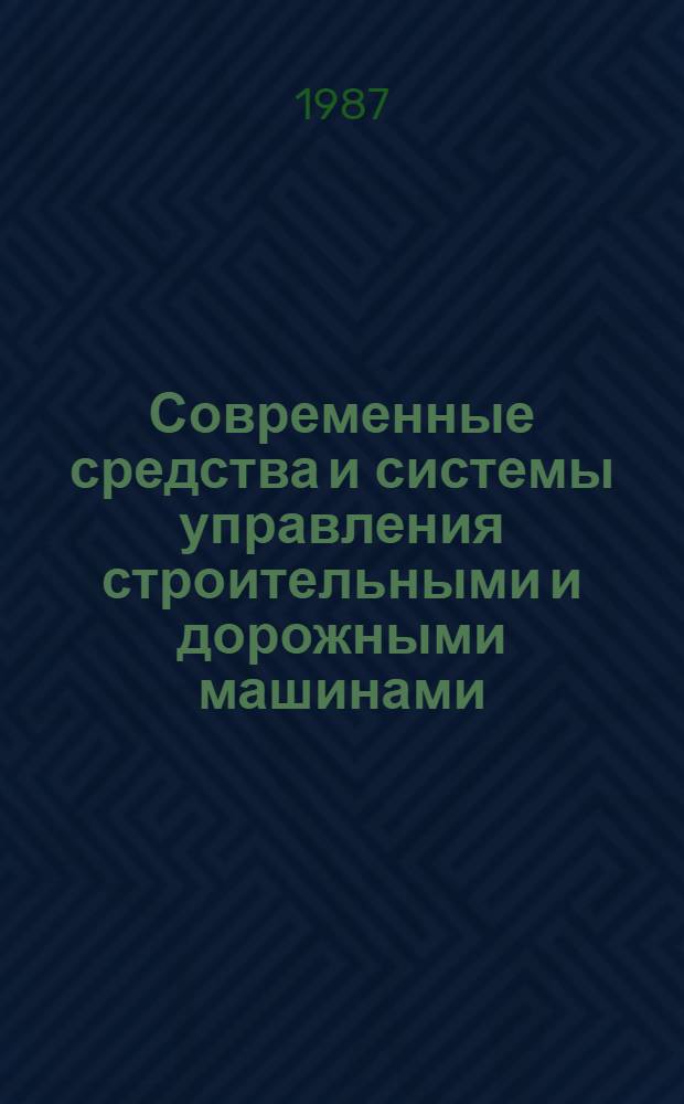 Современные средства и системы управления строительными и дорожными машинами : Учеб. пособие