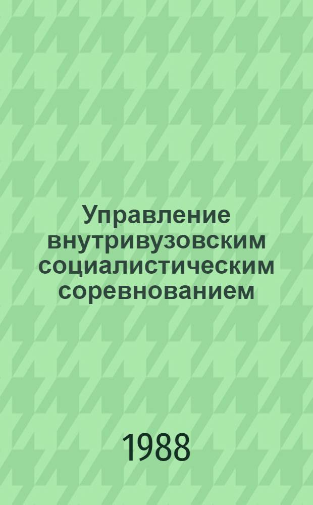 Управление внутривузовским социалистическим соревнованием : Учеб.-метод. пособие