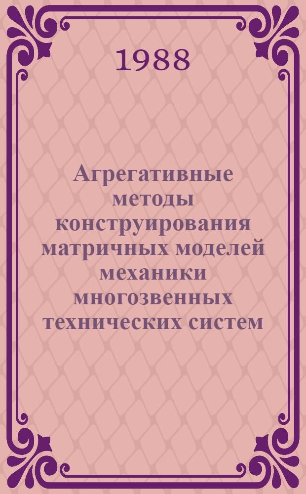 Агрегативные методы конструирования матричных моделей механики многозвенных технических систем : Автореф. дис. на соиск. учен. степ. д-ра физ.-мат. наук : (01.02.01)