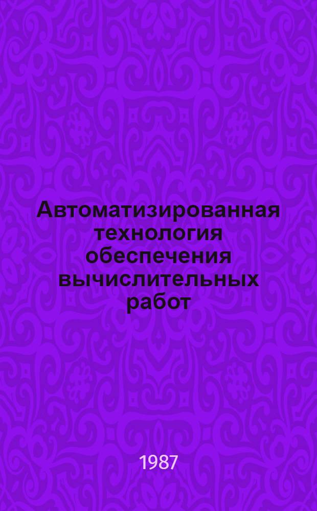 Автоматизированная технология обеспечения вычислительных работ