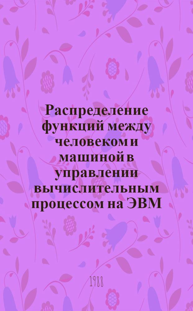 Распределение функций между человеком и машиной в управлении вычислительным процессом на ЭВМ