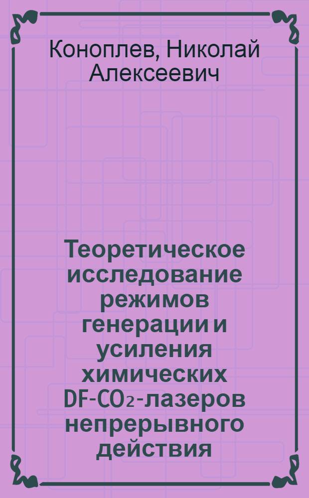 Теоретическое исследование режимов генерации и усиления химических DF-CO₂-лазеров непрерывного действия : Автореф. дис. на соиск. учен. степ. канд. физ.-мат. наук : (01.04.03)