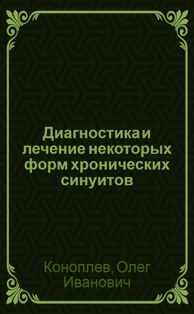 Диагностика и лечение некоторых форм хронических синуитов : Автореф. дис. на соиск учен. степ. к. м. н