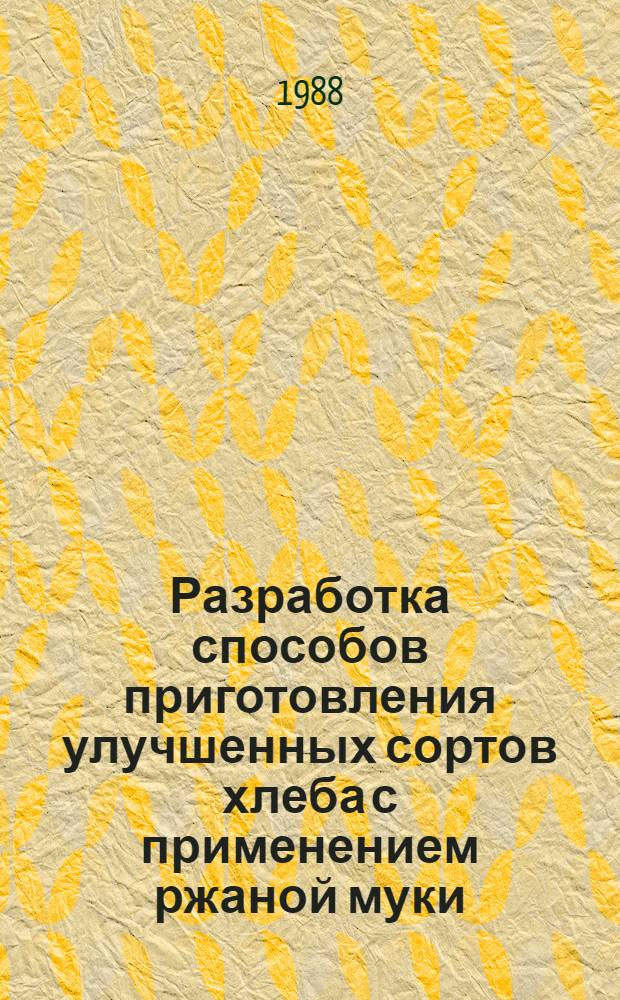 Разработка способов приготовления улучшенных сортов хлеба с применением ржаной муки : Автореф. дис. на соиск. учен. степ. канд. техн. наук : (05.18.01)