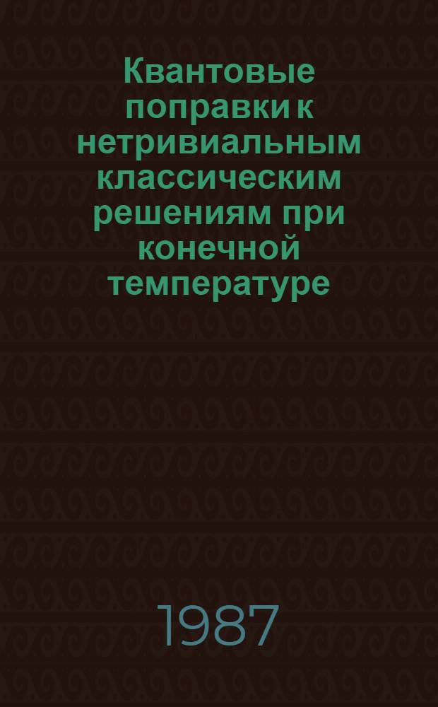 Квантовые поправки к нетривиальным классическим решениям при конечной температуре