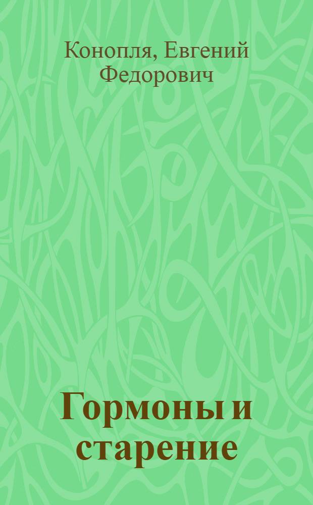 Гормоны и старение : Стероид. гормоны и геном клетки
