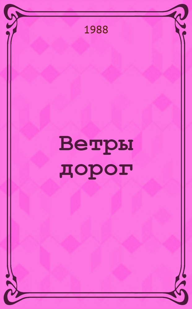 Ветры дорог : Стихи