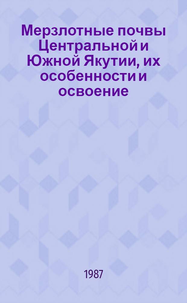 Мерзлотные почвы Центральной и Южной Якутии, их особенности и освоение : Автореф. дис. на соиск. учен. степ. к. б. н