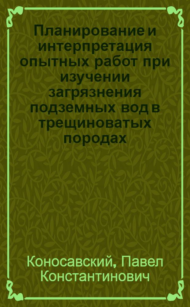 Планирование и интерпретация опытных работ при изучении загрязнения подземных вод в трещиноватых породах : Автореф. дис. на соиск. учен. степ. канд. геол.-минерал. наук : (04.00.06)
