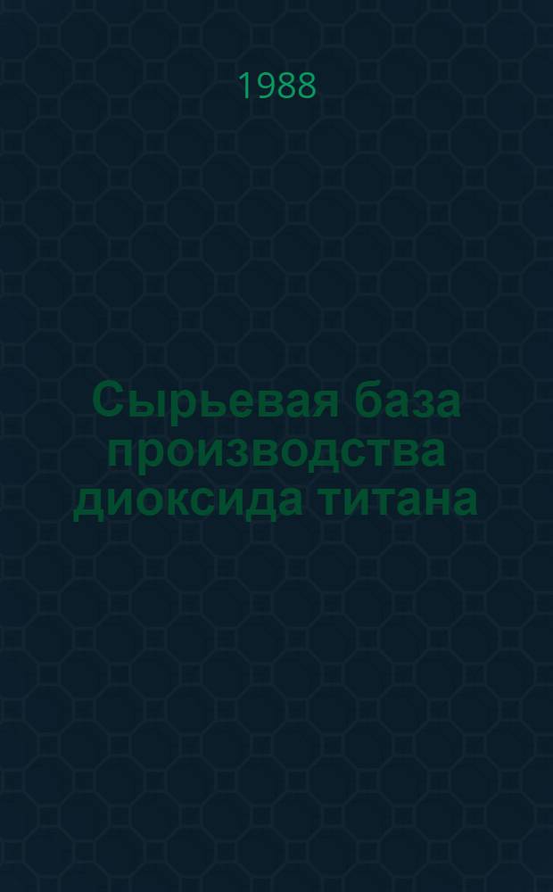 Сырьевая база производства диоксида титана