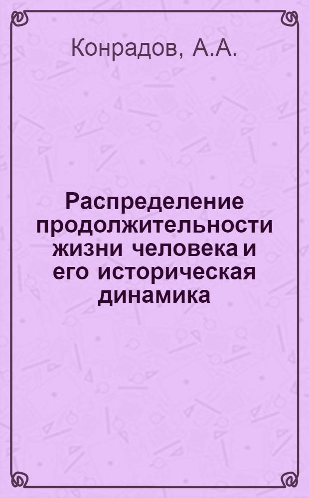 Распределение продолжительности жизни человека и его историческая динамика