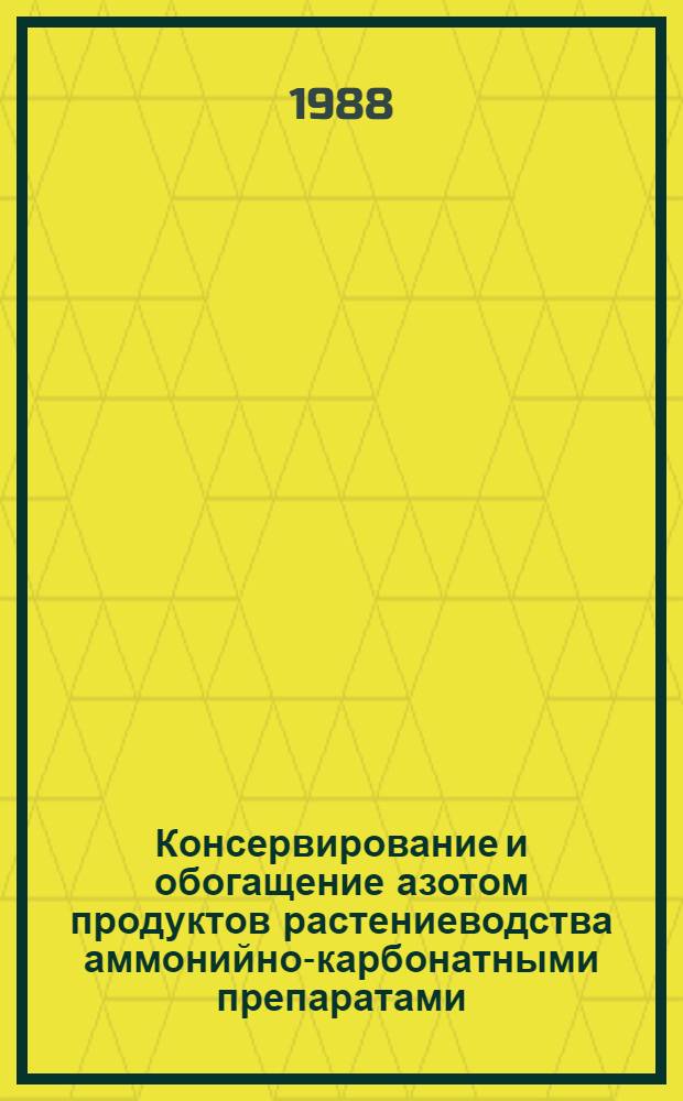 Консервирование и обогащение азотом продуктов растениеводства аммонийно-карбонатными препаратами : Сб. науч. тр