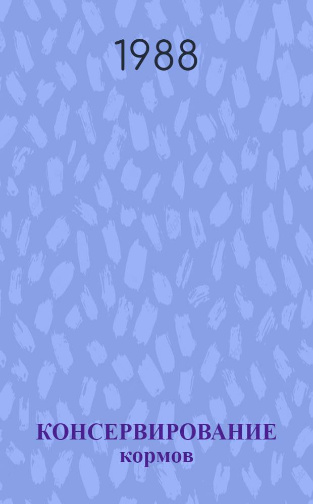 КОНСЕРВИРОВАНИЕ кормов
