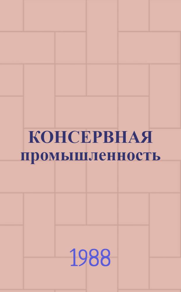 КОНСЕРВНАЯ промышленность : Современное состояние и актуальные проблемы развития на XII пятилетку и до 2000 г