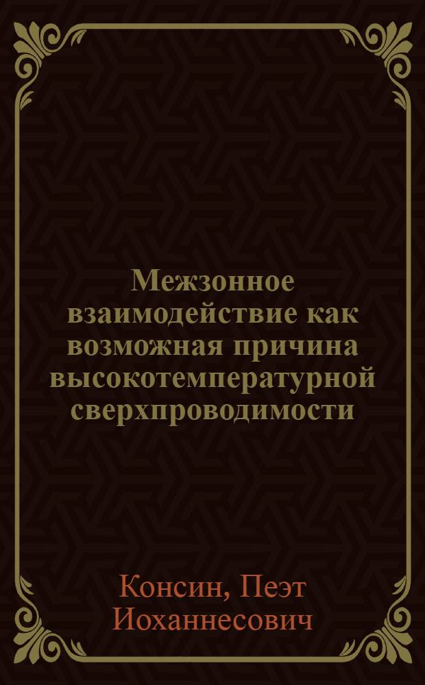 Межзонное взаимодействие как возможная причина высокотемпературной сверхпроводимости