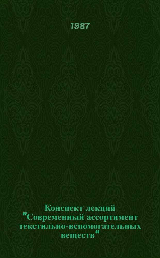 Конспект лекций "Современный ассортимент текстильно-вспомогательных веществ"