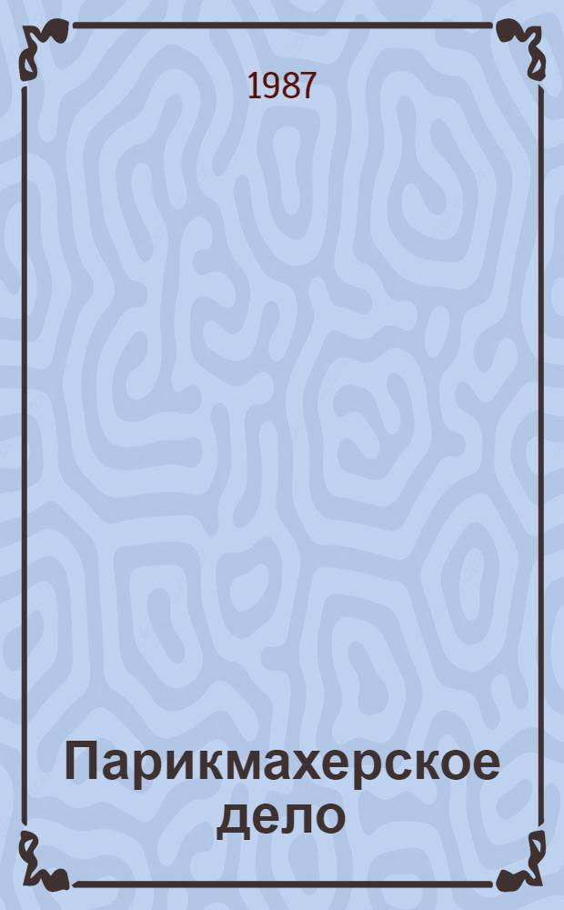 Парикмахерское дело : Учеб. для сред. ПТУ
