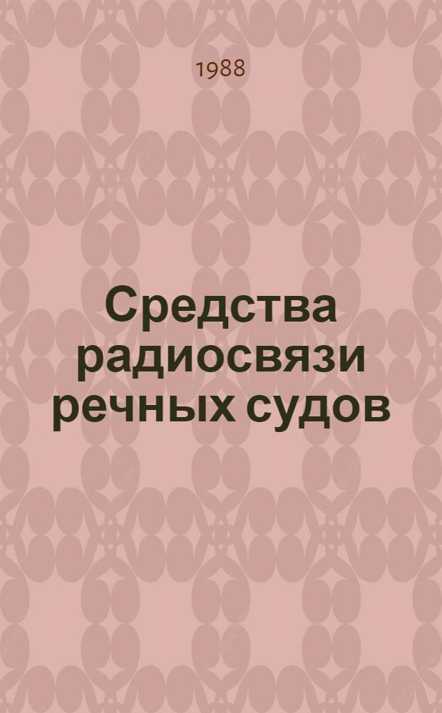 Средства радиосвязи речных судов : Учеб. для реч. уч-щ и техникумов
