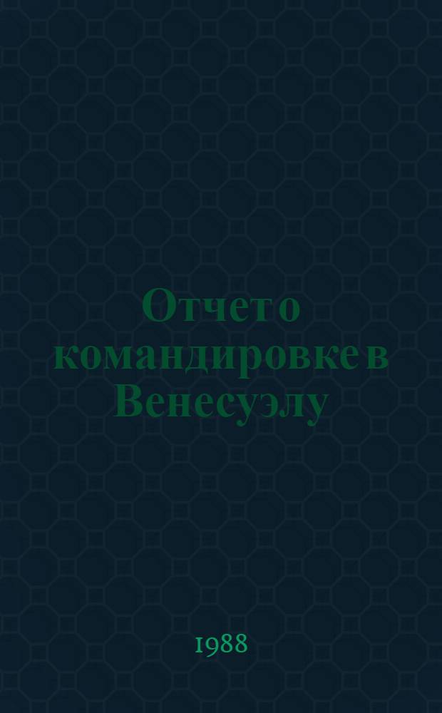 Отчет о командировке в Венесуэлу