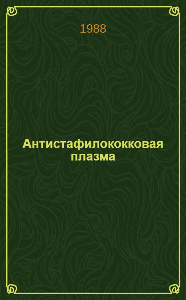 Антистафилококковая плазма : (Получение и клинич. применение)
