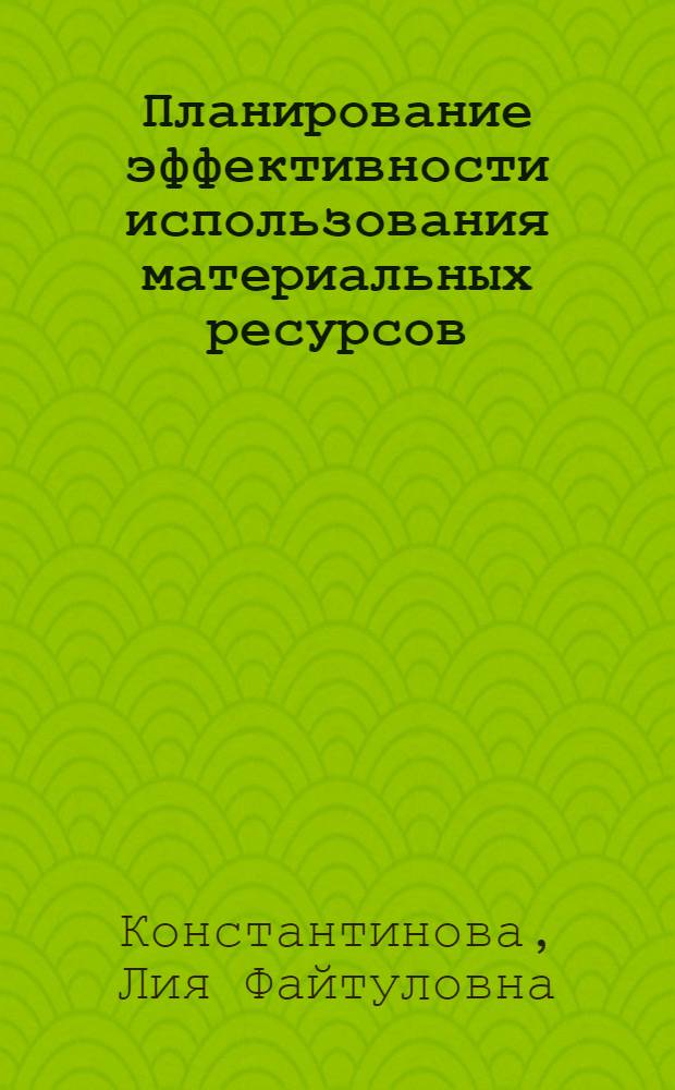 Планирование эффективности использования материальных ресурсов : (На прим. кабельной пром-сти) : Автореф. дис. на соиск. учен. степ. канд. экон. наук : (08.00.21)