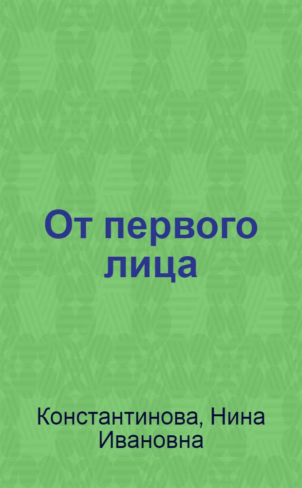 От первого лица : Стихи