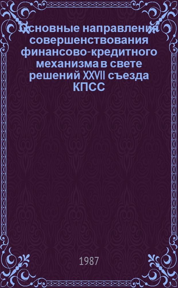 Основные направления совершенствования финансово-кредитного механизма в свете решений XXVII съезда КПСС : Лекция